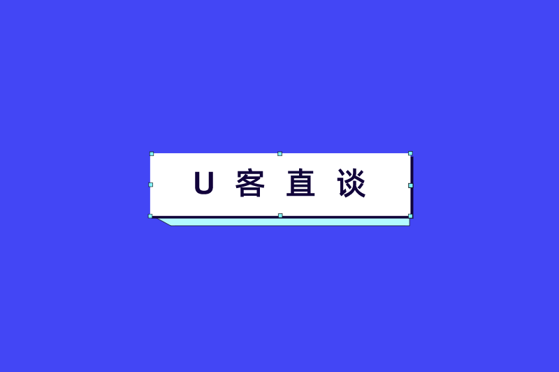 U客直谈