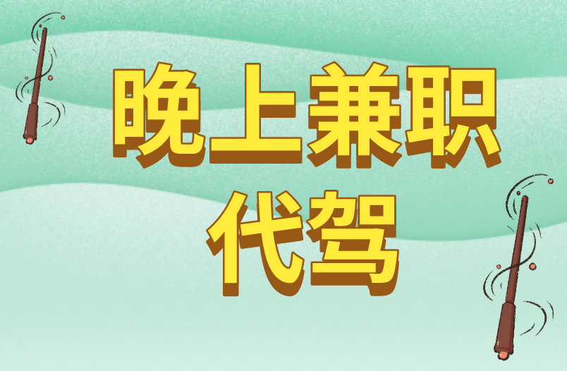 晚上兼职代驾怎么样？晚上兼职做什么好？