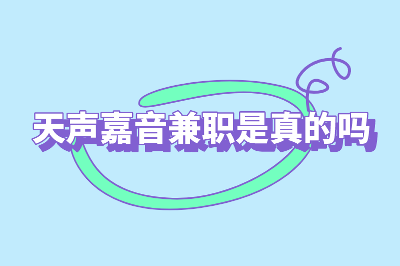 天声嘉音兼职是真的吗？U客直谈详细讲解