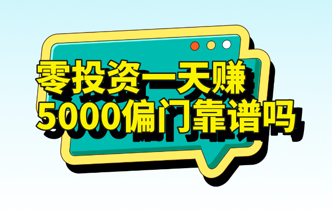 零投资一天赚5000偏门靠谱吗？分享3个靠谱的赚钱接单平台！