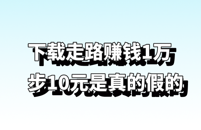 下载走路赚钱1万步10元是真的假的？还有哪些赚钱方式