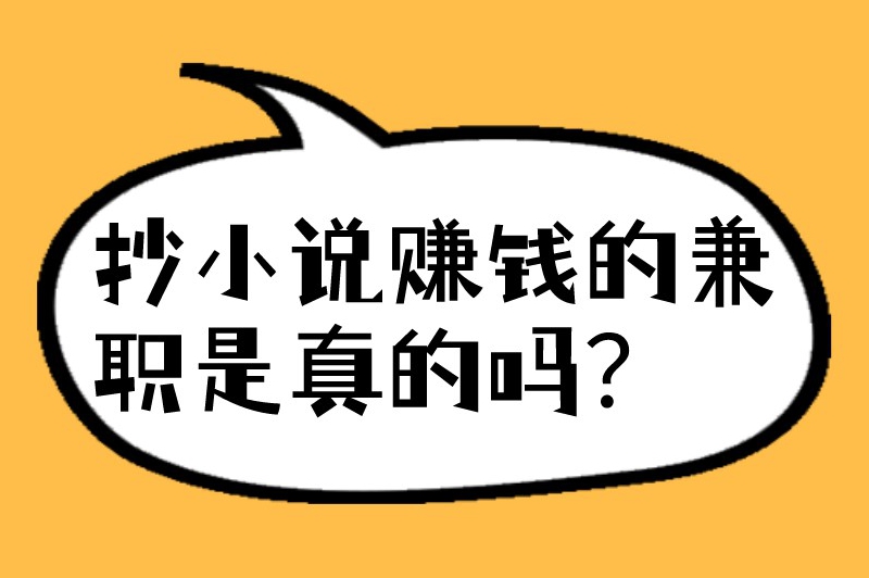 抄小说赚钱的兼职是真的吗？