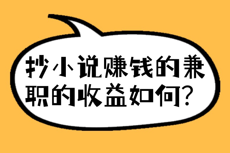 抄小说赚钱的兼职的收益如何？