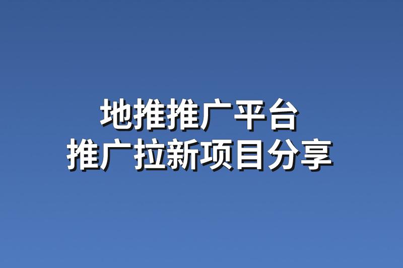 地推推广平台：分享3个靠谱的推广拉新项目