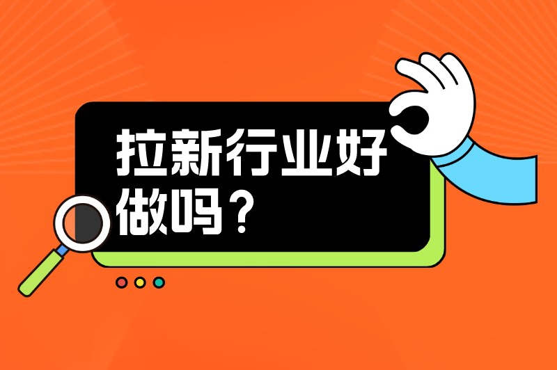 2024年推广拉新行业好做吗？从4个方面带大家了解一下