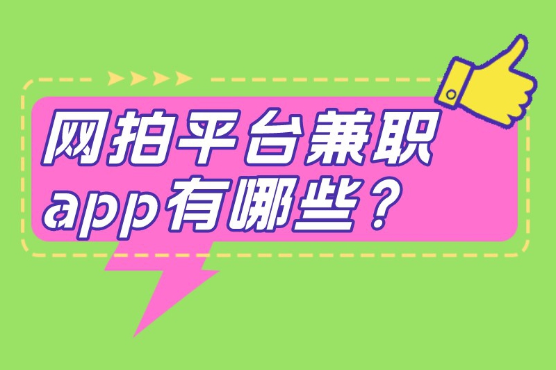 网拍平台兼职app有哪些？