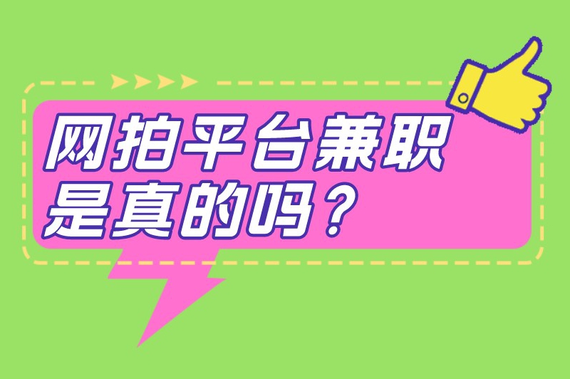 网拍平台兼职是真的吗？网拍平台兼职app有哪些？