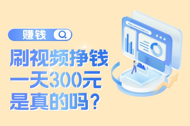 刷视频挣钱一天300元是真的吗？