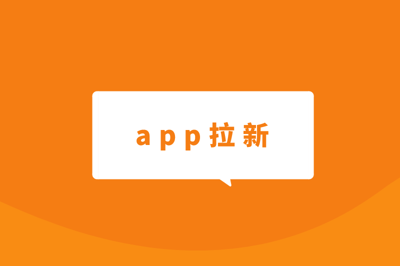 app拉新