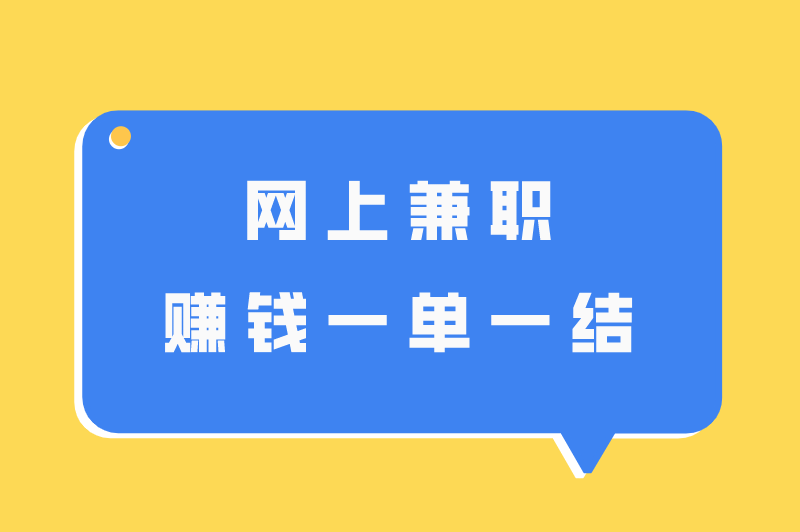 网上兼职赚钱一单一结骗局吗？盘点5个一单一结的赚钱软件