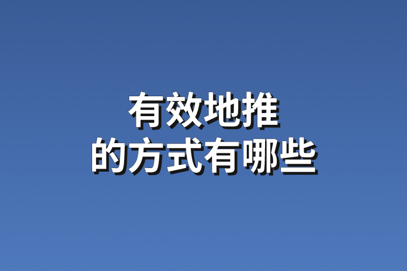 有效地推的方式有哪些？分享5点建议