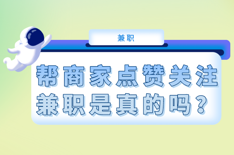 帮商家点赞关注兼职是真的吗？如何避免兼职骗局？