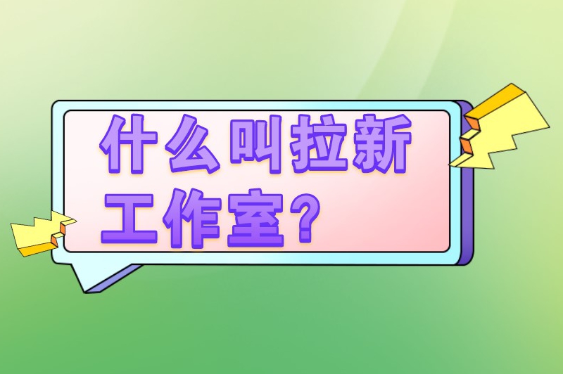 什么叫拉新工作室？拉新工作室在哪里接推广项目？