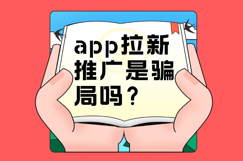 app拉新推广是骗局吗？