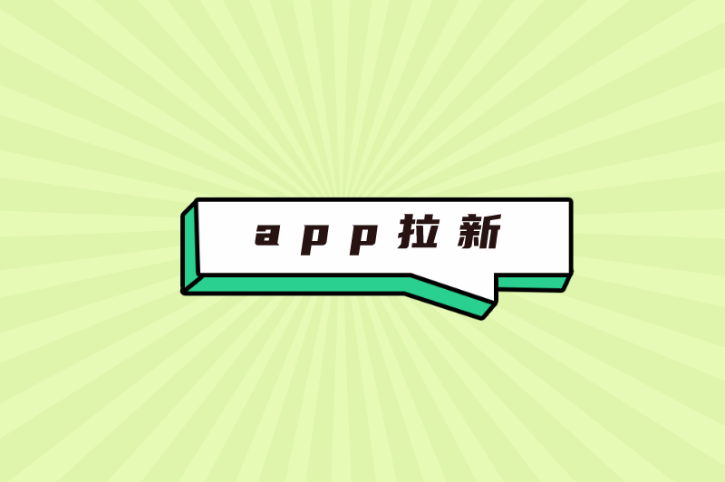 app拉新