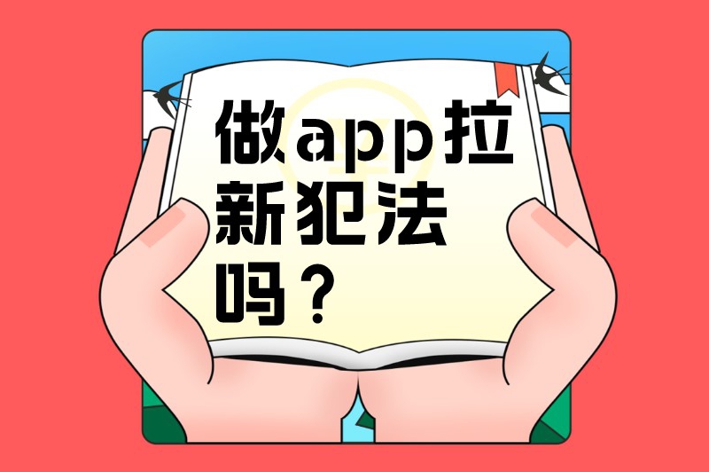 做app拉新犯法吗？app拉新推广是骗局吗？