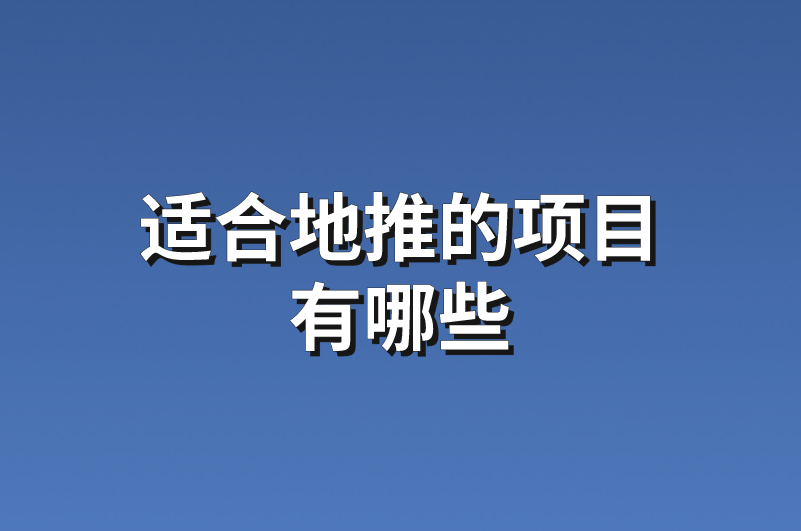 适合地推的项目有哪些？推荐5个地推项目资源