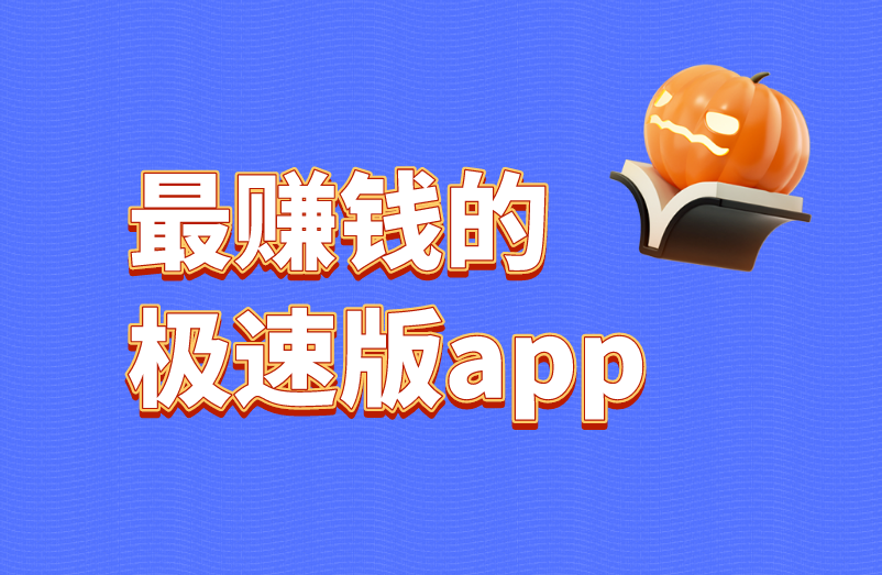 最赚钱的极速版app