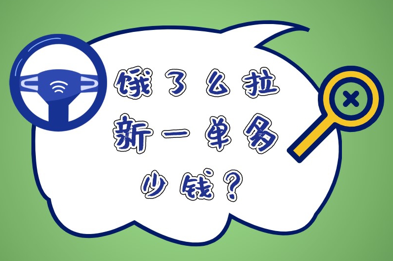 饿了么拉新一单多少钱？饿了么怎么推广比较好？