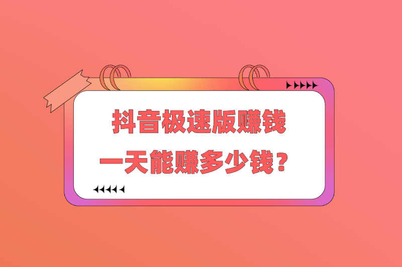 抖音极速版赚钱一天能赚多少钱？有没有限制？