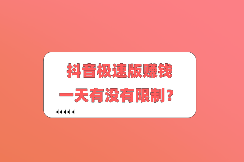 抖音极速版赚钱一天有没有限制？