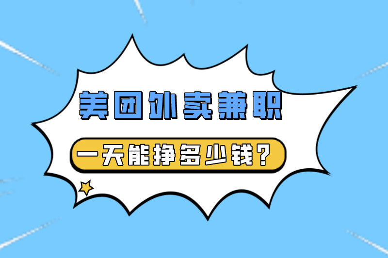 美团外卖兼职一天能挣多少钱？美团外卖兼职怎么申请？