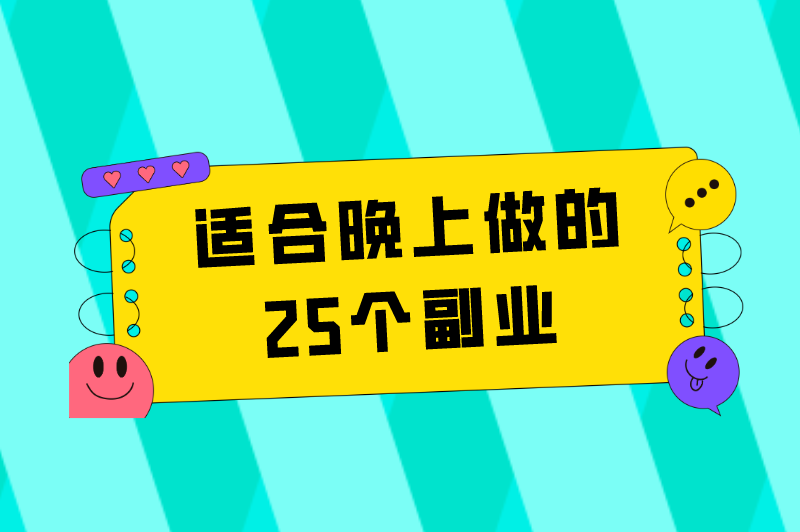 晚上可以做什么兼职？盘点适合晚上做的25个副业兼职日结