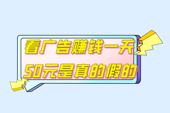 看广告赚钱一天50元是真的假的？分享3个看广告赚钱的APP