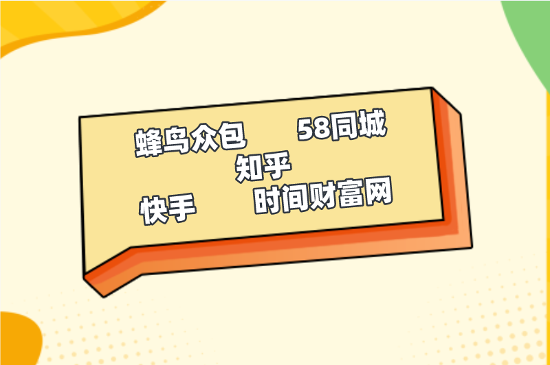 蜂鸟众包58同城知乎快手时间财富网