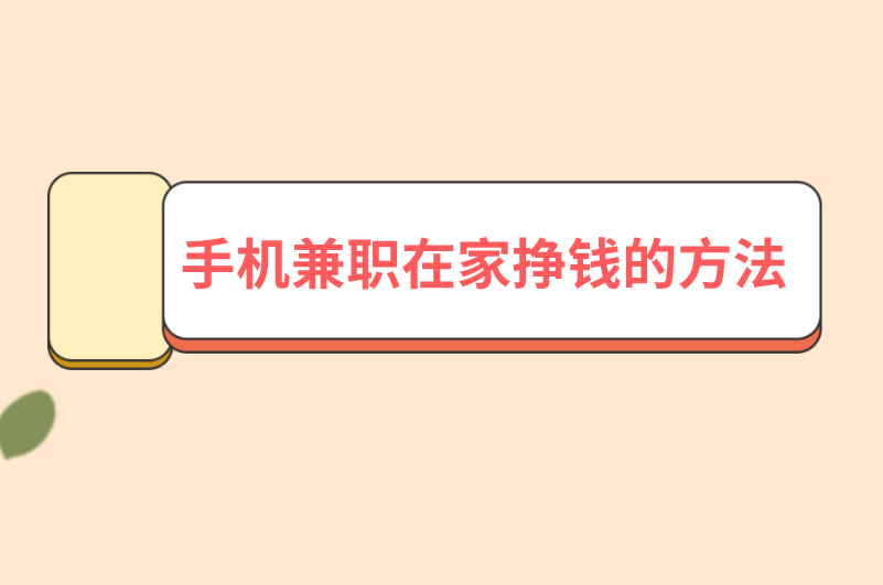 手机兼职在家挣钱的方法有哪些？分享5点建议