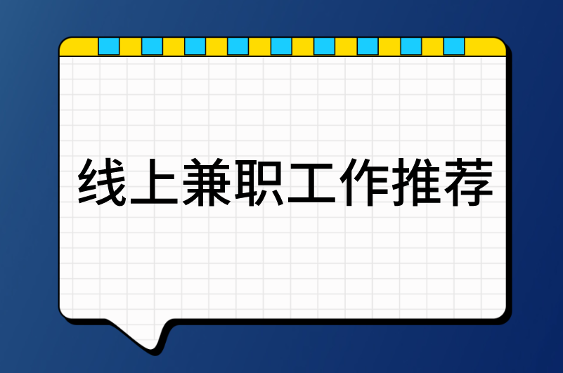 线上兼职工作推荐，看看你都知道有哪些