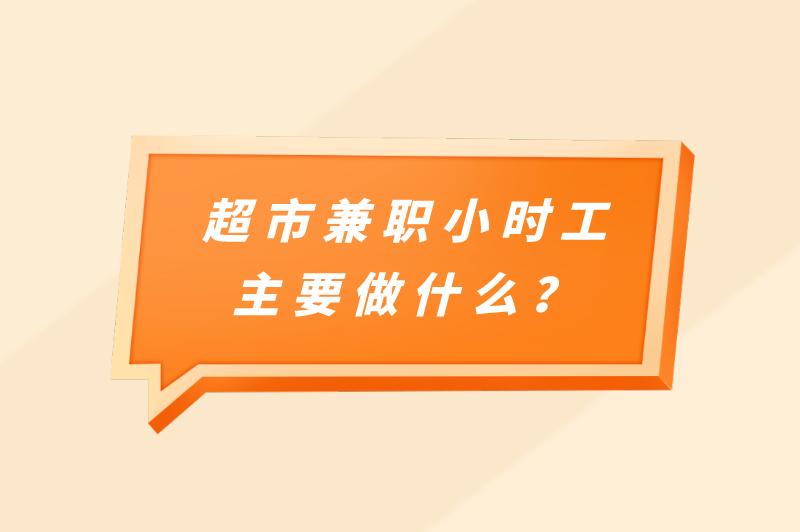 超市兼职小时工主要做什么？