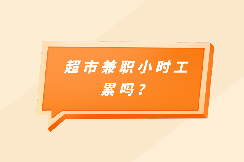 超市兼职小时工累吗？