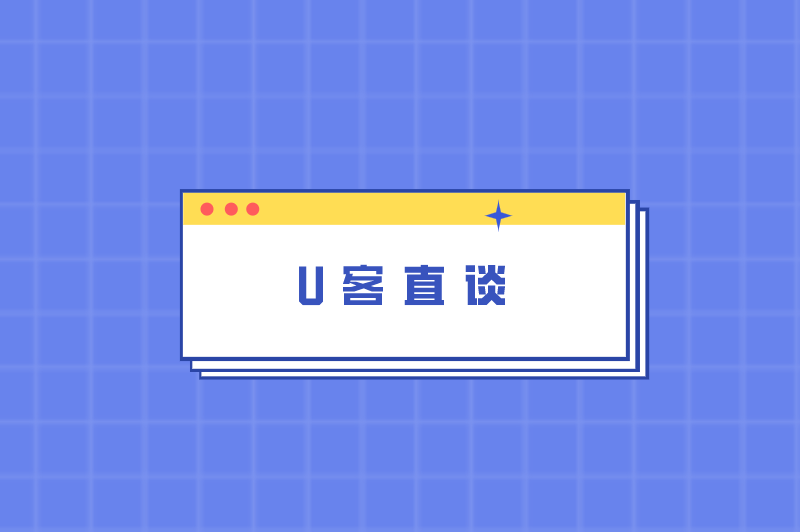 U客直谈