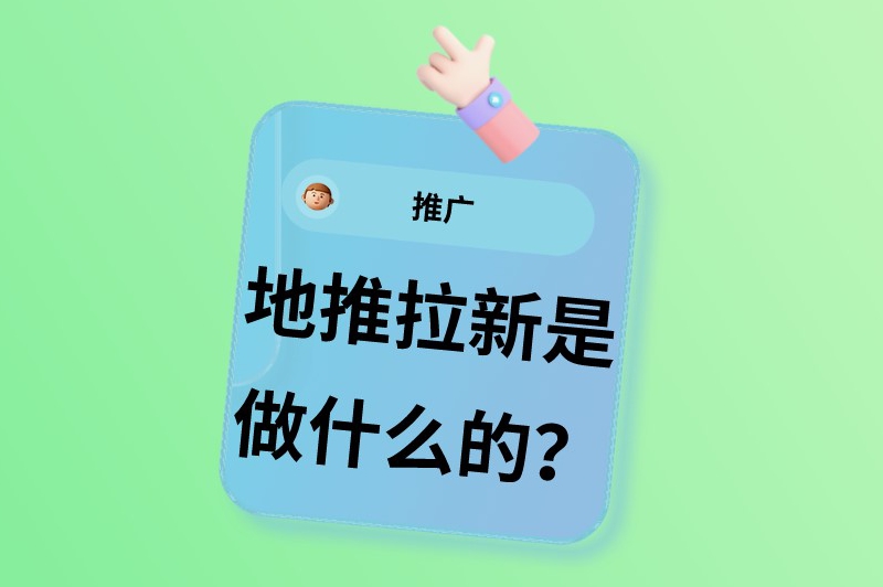 地推拉新是做什么的？拉新推广赚钱犯法吗？