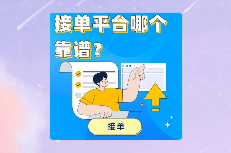 接单平台哪个靠谱？