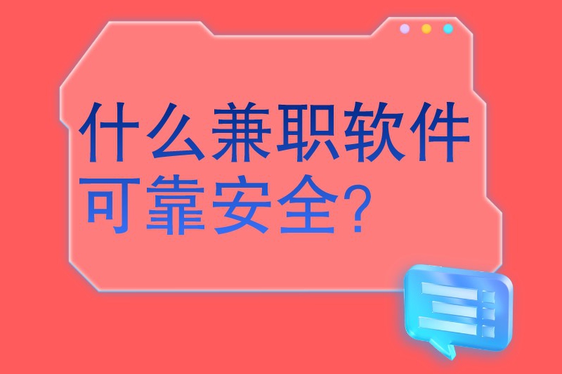 什么兼职软件可靠安全？