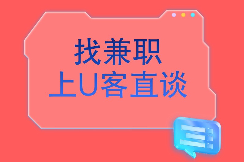 找兼职上U客直谈