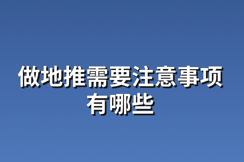 做地推需要注意事项有哪些？分享3个地推项目资源