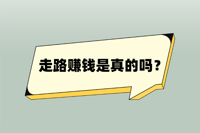 走路赚钱是真的吗？走路赚钱的软件有哪些？