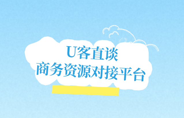 U客直谈商务资源对接平台