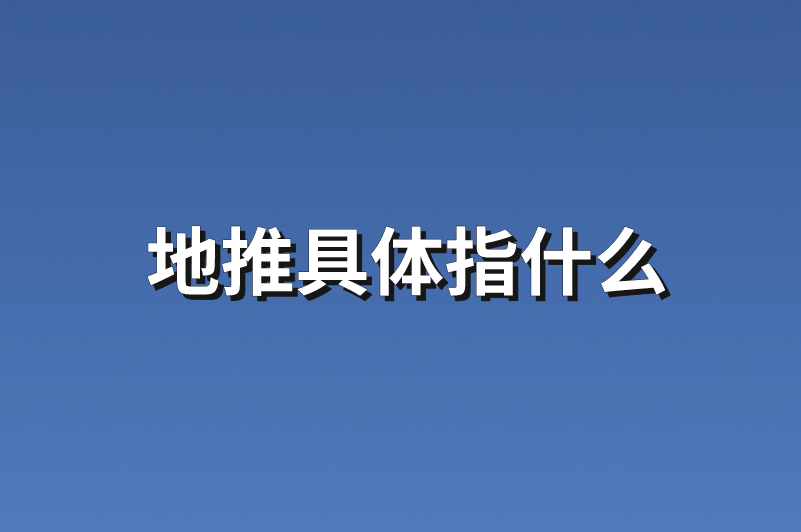 地推具体指什么？分享5个地推项目任务