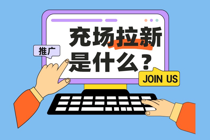 充场拉新是什么？一文带你了解拉新充场工作室推广