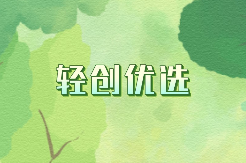 轻创优选