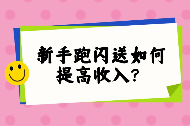 新手跑闪送如何提高收入？