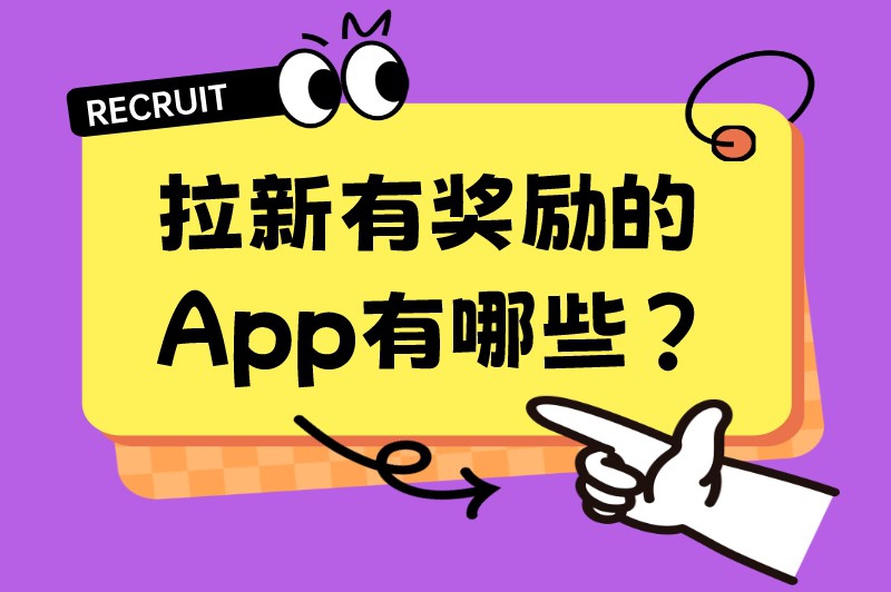 拉新有奖励的App有哪些？推广这10个app有钱赚