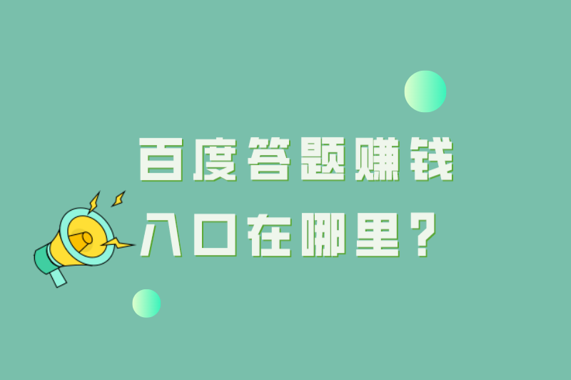 百度答题赚钱可信吗？百度答题赚钱入口在哪里？