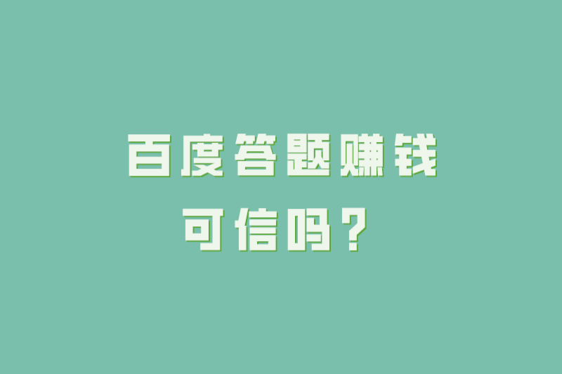 百度答题赚钱可信吗？