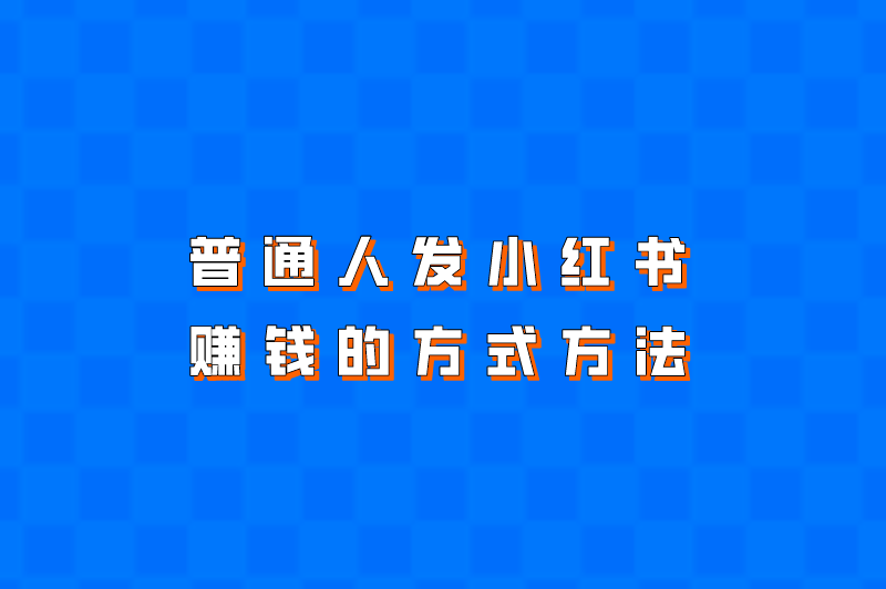 普通人发小红书赚钱的方式方法