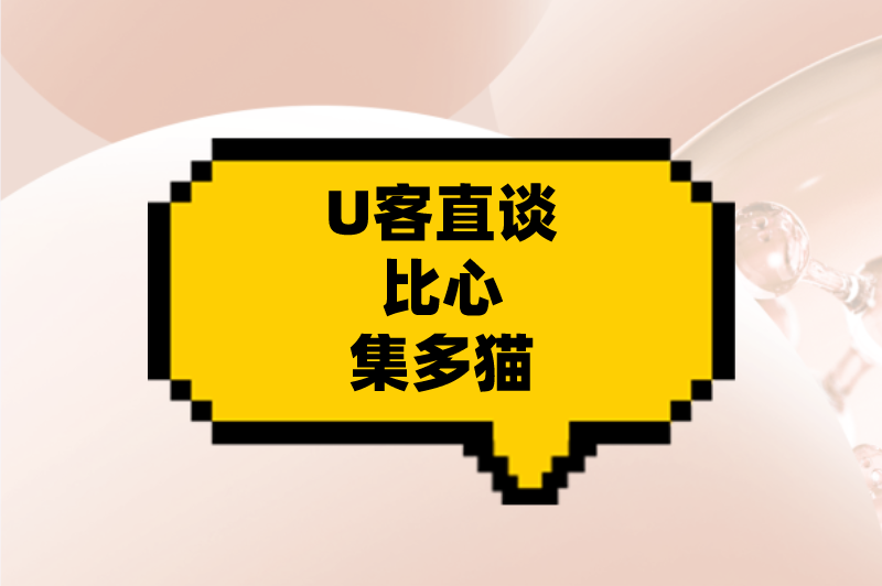 U客直谈比心集多猫